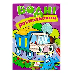 Розмальовка "Водні розмальовки. Самоскид 9789669139443 /укр/ (50) "Пегас"