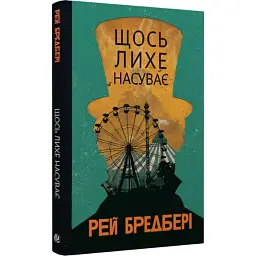 Щось лихе насуває - Рей Бредбері | Навчальна книга - Богдан, книга українською, нова, тверда