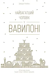 Найбагатший чоловік у Вавилоні Джорджа Клейсона Наш Формат, книга українською, нова, тверда - мініатюра 1