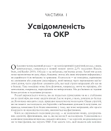 Робочий зошит з усвідомленості при ОКР. Посібник з подолання обсесій і компульсій за допомогою усвідомленості й когнітивно-поведінкової терапії - мініатюра 5