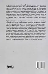 Створено в Америці. Соціальна історія культури й характеру американців - мініатюра 2