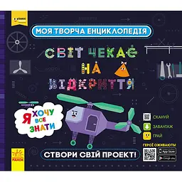 ПлюсПлюс. Моя творча енциклопедія. Я хочу все знати (ЛП1058001У)