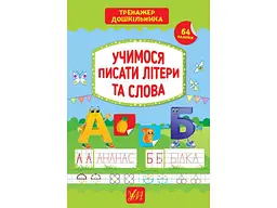 Тренажер УЛА дошкільника Учимося писати літери та слова арт.21774