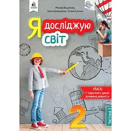 Я досліджую світ. Підручник для 2 класу Ч1 2019 (НУШ) Вашуленко