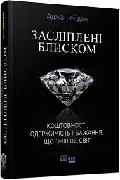 Засліплені блиском - мініатюра 2