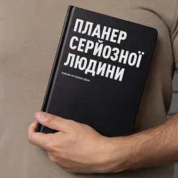 Планер-щоденник «Планер серйозної людини» чорний - мініатюра 4