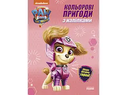 Щенячий патруль. КОЛЬОРОВІ ПРИГОДИ З НАЛІПКАМИ. СКАЙ. РАНОК ЛП237004У