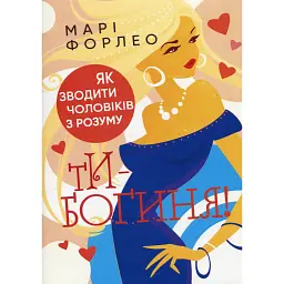 Ти — богиня! Як зводити чоловіків з розуму - Марі Форлео