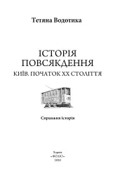 Історія повсякдення. Київ. Початок ХХ століття - мініатюра 3