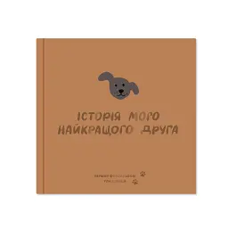 Фотоальбом для песика «Історія мого найкращого друга» коричневий