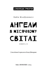 Дублінська трилогія. Книга 0. Ангели в місячному світлі - Кейм МакДоннелл - мініатюра 3