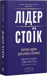 Лідер-Стоїк. Античні уроки для успіху в бізнесі Джон Селларс Атена, книга українською, нова, тверда