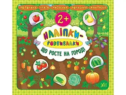 Наліпки УЛА розвивалки Що росте на городі арт.20758