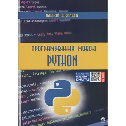 Програмування мовою Python - Олексій Васильєв