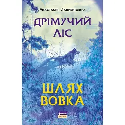 Дрімучий ліс. Шлях вовка - Анастасія Лавренішина - мініатюра 1