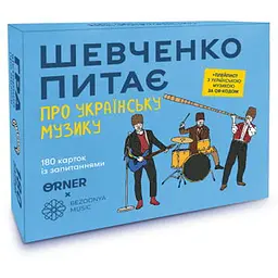 Настільна гра Оrner Шевченко питає про українську музику (укр.) (2221)