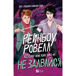 Не здавайся - Рейнбоу Ровелл - мініатюра 1