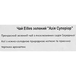 Чай Eilles зелений Asia Superior в пакетиках 25 шт. по 1.7 г - мініатюра 5