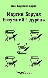 Мартин Боруля. Розумний і дурень - Іван Карпенко-Карий