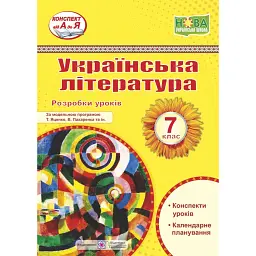 Українська література. 7 клас. Розробки уроків (за програмою Т. Яценко, В. Пахаренка та ін.) - Світлана Вітвіцька