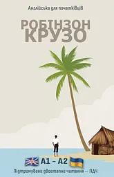 Англійська з Робінзоном Крузо
