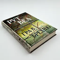 Гра в брехню - Веа Рут | Рідна мова, книга українською, нова, тверда - мініатюра 2