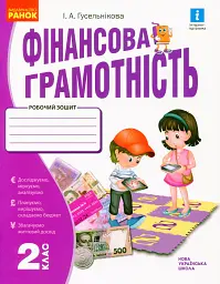 Фінансова грамотність. Робочий зошит. 2 клас - Гусельнікова І.А. - мініатюра 7