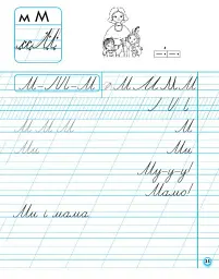 Українська мова. 1 клас. Прописи для лівшів до букваря М. С. Вашуленка, О. В. Вашуленко. У 2-частинах. Частина 1 - Антоніна Заїка - мініатюра 9