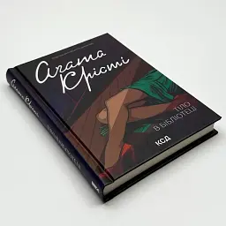 Тіло в бібліотеці - Агата Крісті | Клуб Сімейного Дозвілля, книга українською, нова, тверда - мініатюра 2