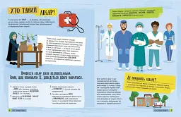 Хочу стати лікарем - Яна Воронкова - мініатюра 2