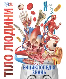 Енциклопедія знань. Тіло людини - Стів Хоффман