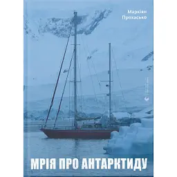 Мрія про Антарктиду - Маркіян Прохасько - мініатюра 1