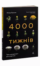 Чотири тисячі тижнів. Тайм-менеджмент для смертних — Беркмен Олівер | Лабораторія, нова, м'яка