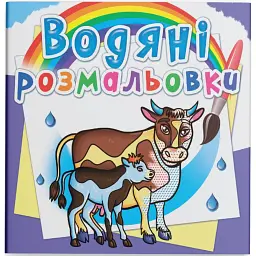 Водяні розмальовки. На фермі - - мініатюра 1