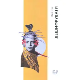 Дешифрувати - Май Дзя