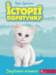 Історії порятунку. Книга 9. Загублене кошеня - Люсі Деніелс