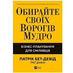 Обирайте своїх ворогів мудро. Бізнес-планування для сміливців - Патрік Бет-Девід