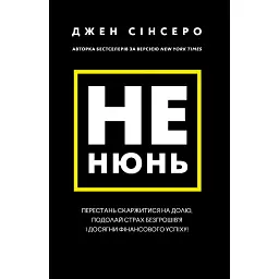 Не нюнь. Перестань скаржитися на долю, подолай страх безгрошів’я і досягни фінансового успіху - Джен Сінсеро