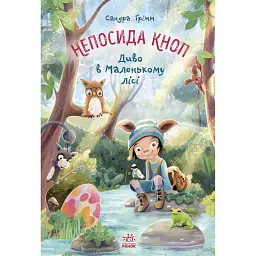 Непосида Кноп. Диво в Маленькому лісі. Грімм Сандра (541245)