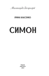 Симон - мініатюра 2