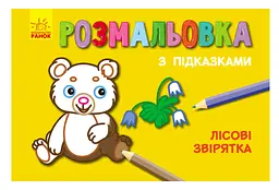 Розмальовка з підказками Лісові звірятка