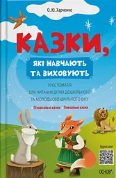 Казки, які навчають та виховують. Хрестоматія для читання дітям дошкільного та молодшого шкільного віку