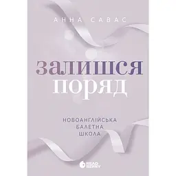 Сердечні ігри: Новоанглійська балетна школа. Залишся поряд (549393)