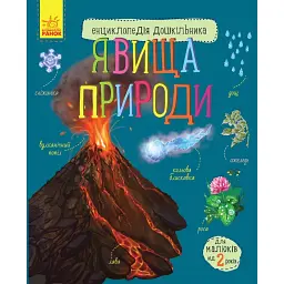 Енциклопедія дошкільника: Явища природи - Юлія Каспарова