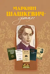 Маркіян Шашкевич - дітям - Роман Горак