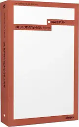 Місто - Валер'ян Підмогильний | Віхола, книга українською, нова, м'яка