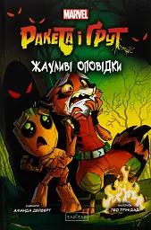 Ракета і Ґрут. Жахливі оповідки