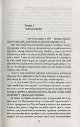 Ворог, або Гнів Божий - мініатюра 5
