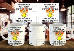 Чашка з по-батькові "Розізлити Іванівну може кожен..." 330 мл