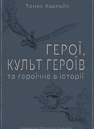 Герої, культ героїв та героїчне в історії